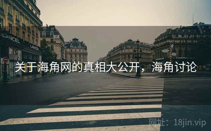 关于海角网的真相大公开，海角讨论