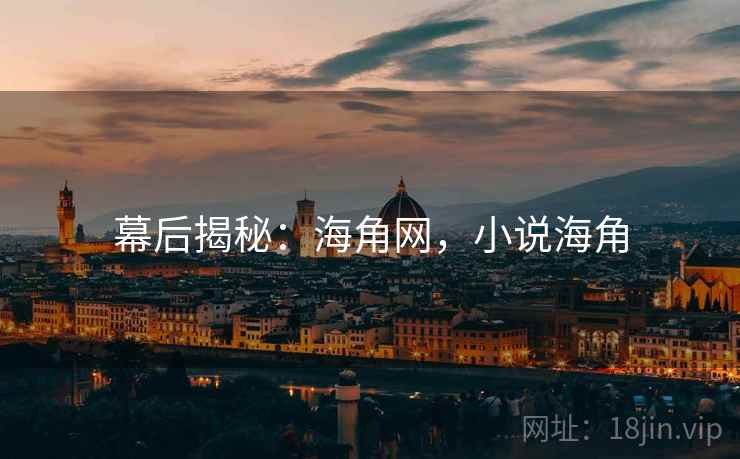 幕后揭秘：海角网，小说海角