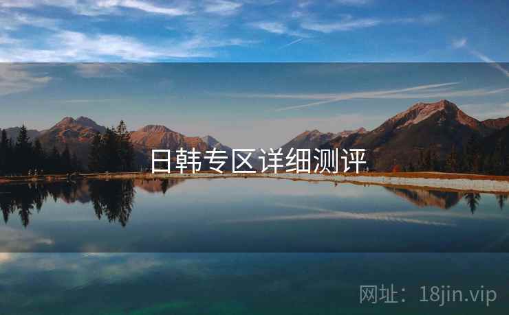日韩专区详细测评
