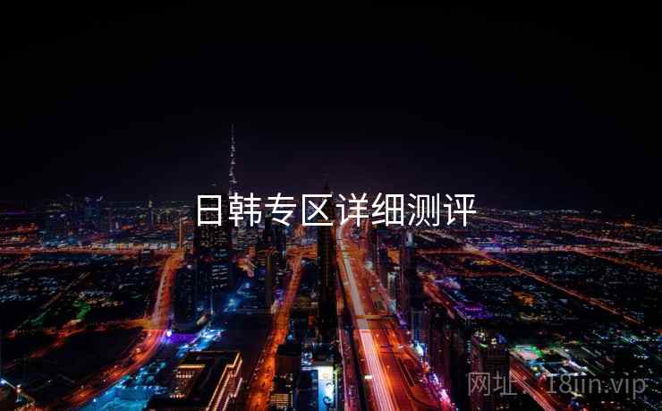 日韩专区详细测评