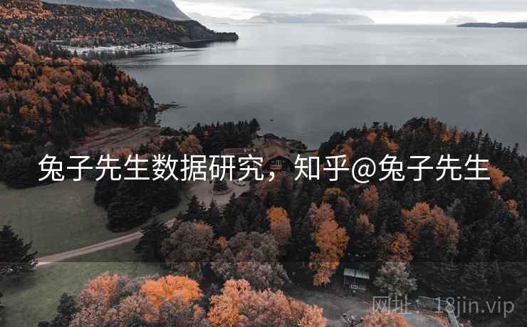 兔子先生数据研究，知乎@兔子先生