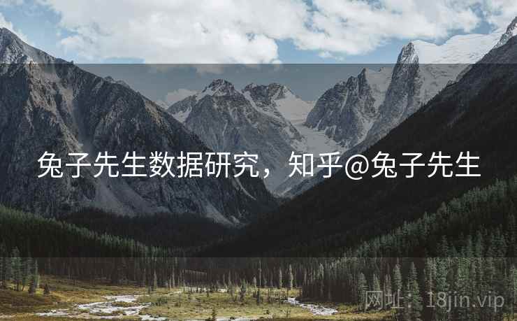 兔子先生数据研究，知乎@兔子先生