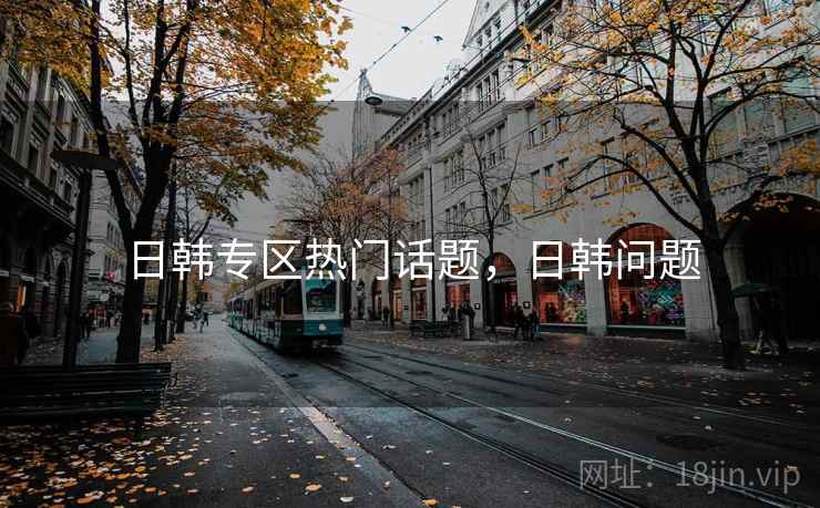 日韩专区热门话题，日韩问题  第1张