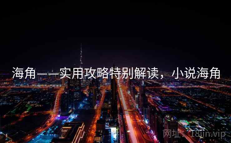 海角——实用攻略特别解读，小说海角