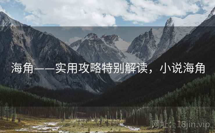 海角——实用攻略特别解读，小说海角