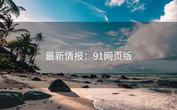 最新情报：91网页版