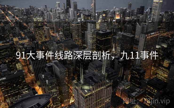 91大事件线路深层剖析，九11事件