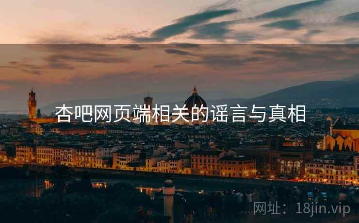 杏吧网页端相关的谣言与真相