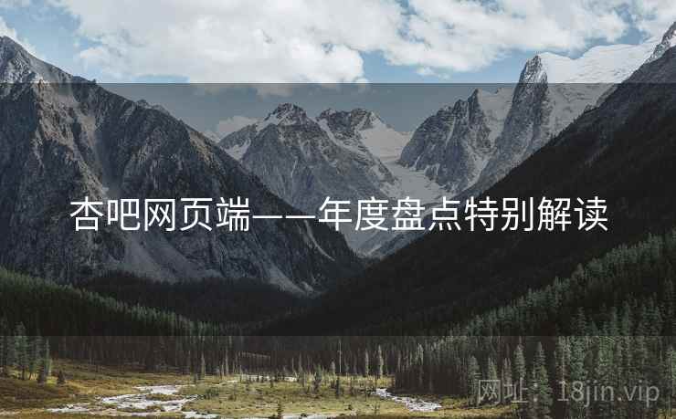 杏吧网页端——年度盘点特别解读