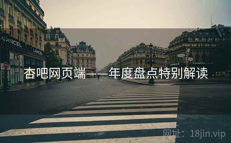 杏吧网页端——年度盘点特别解读
