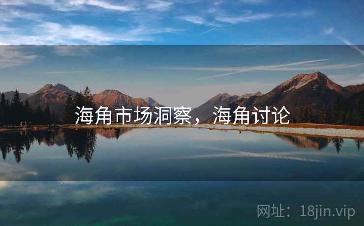 海角市场洞察，海角讨论