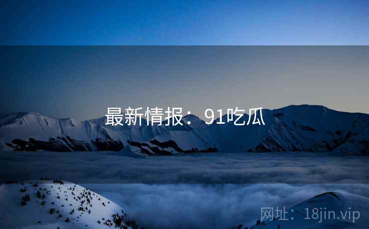 最新情报：91吃瓜  第1张