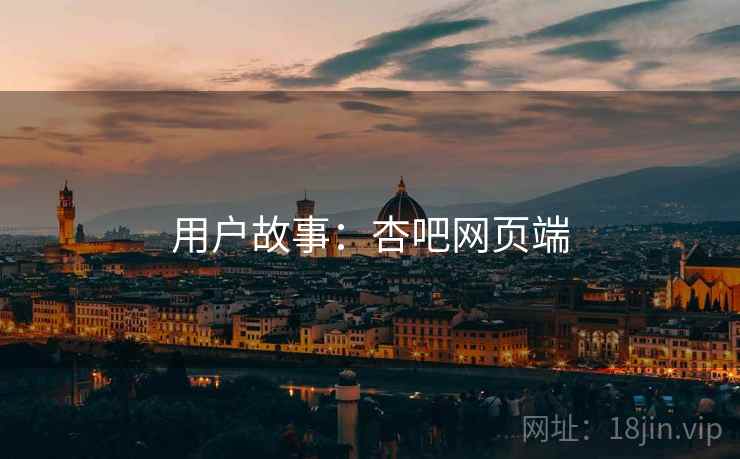 用户故事：杏吧网页端