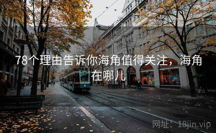 78个理由告诉你海角值得关注，海角在哪儿