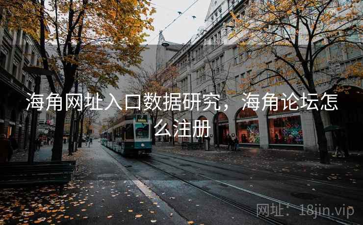 海角网址入口数据研究，海角论坛怎么注册