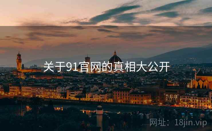 关于91官网的真相大公开