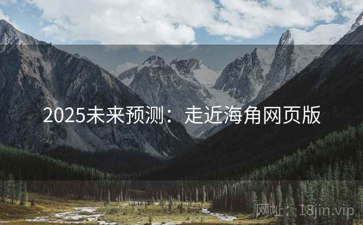 2025未来预测：走近海角网页版