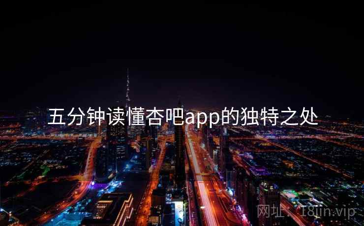 五分钟读懂杏吧app的独特之处