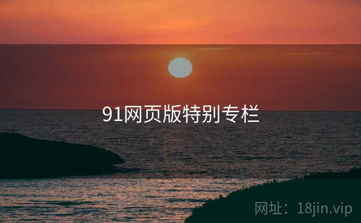 91网页版特别专栏