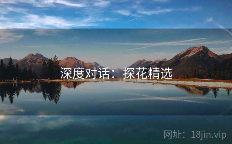 深度对话：探花精选