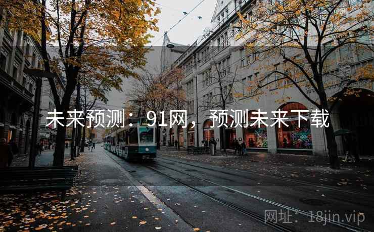 未来预测：91网，预测未来下载