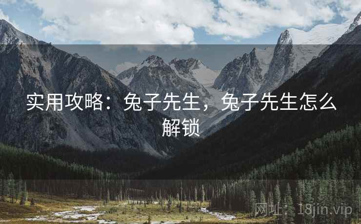 实用攻略：兔子先生，兔子先生怎么解锁