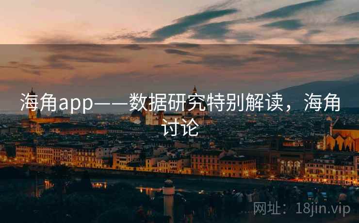 海角app——数据研究特别解读，海角讨论