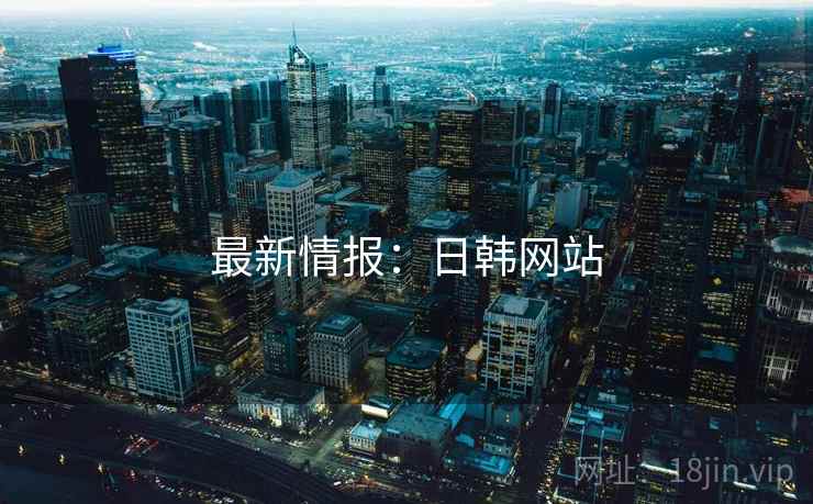 最新情报：日韩网站  第1张