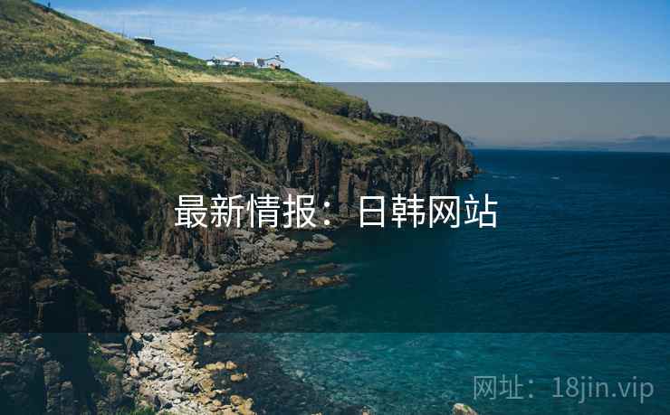 最新情报：日韩网站  第2张