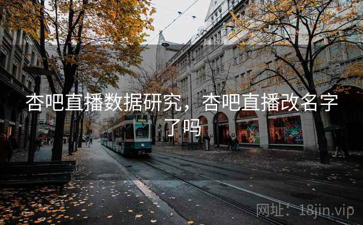 杏吧直播数据研究，杏吧直播改名字了吗  第2张