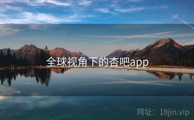 全球视角下的杏吧app