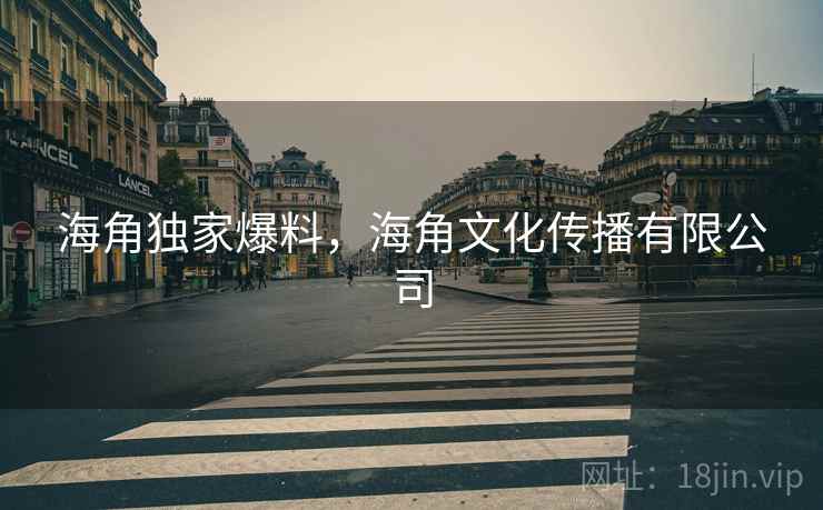 海角独家爆料，海角文化传播有限公司