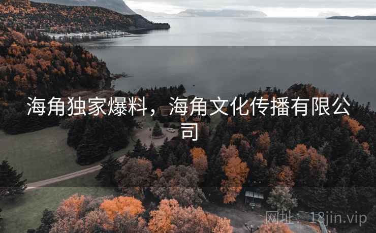 海角独家爆料，海角文化传播有限公司