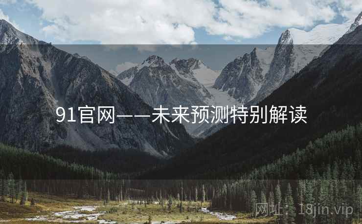 91官网——未来预测特别解读